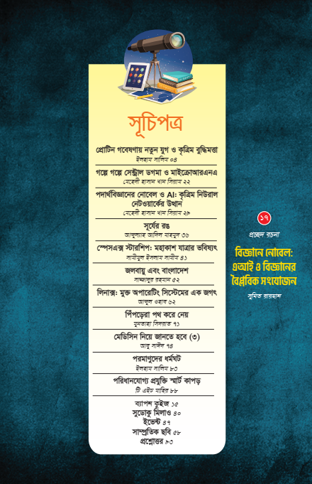 ব্যাপন কিশোর বিজ্ঞান সাময়িকী নভেম্বর-ডিসেম্বর ২০২৪ - Gallery