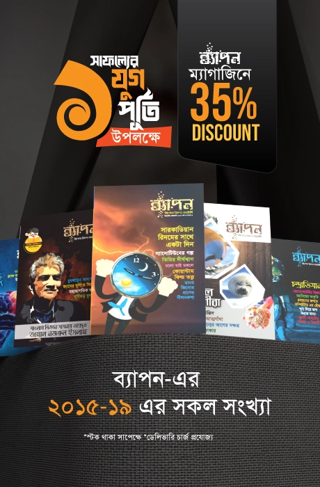 ব্যাপন ম্যাগাজিন — ২০১৫-১৯ এর সকল সংখ্যা (বান্ডেল প্যাক)