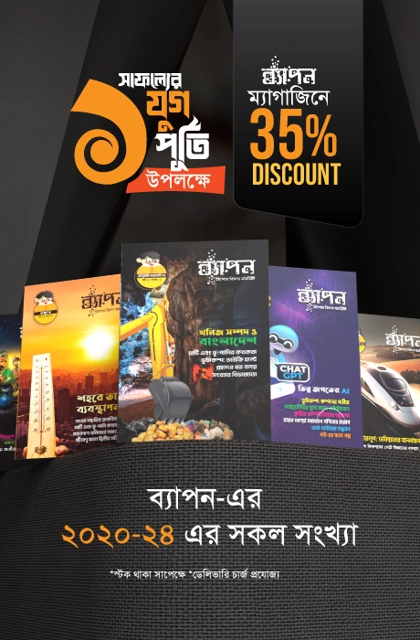 ব্যাপন ম্যাগাজিন — ২০২০-২৪ এর সকল সংখ্যা (বান্ডেল প্যাক)