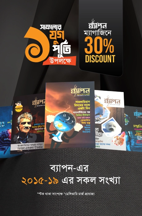ব্যাপন ম্যাগাজিন — ২০১৫-১৯ এর সকল সংখ্যা (বান্ডেল প্যাক)