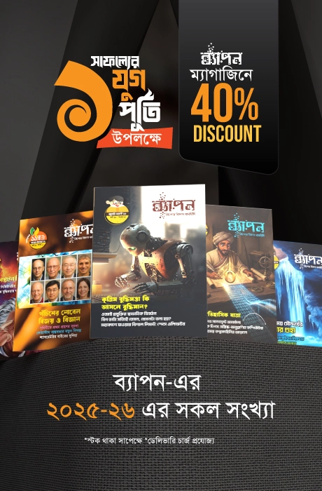 ব্যাপন ম্যাগাজিন — ২০২৫-২৬ এর সকল সংখ্যা (বান্ডেল প্যাক)