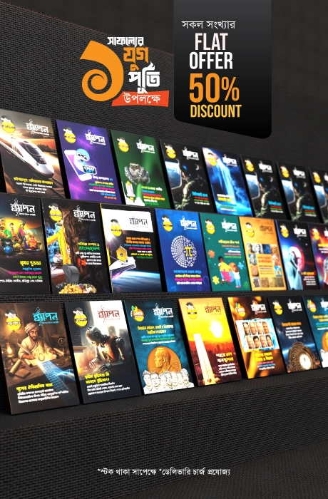 ব্যাপন ম্যাগাজিন — সকল সংখ্যার মেগা বান্ডেল (All Issues Set)