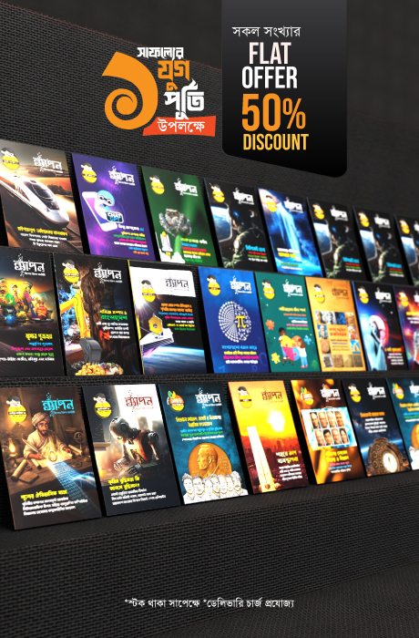 ব্যাপন ম্যাগাজিন — সকল সংখ্যার মেগা বান্ডেল (All Issues Set)